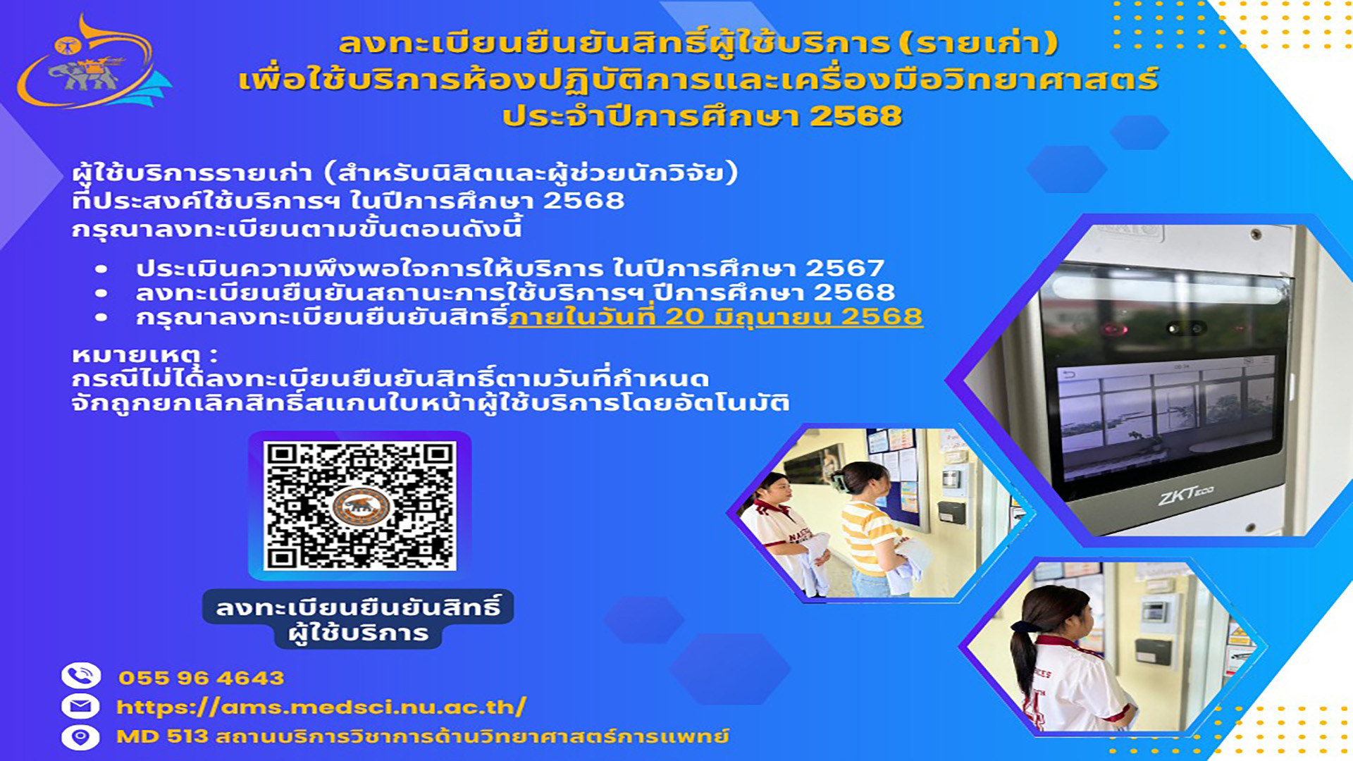 ประชาสัมพันธ์ผู้ใช้บริการสถานบริการวิชาการฯ (รายเก่า) สำหรับนิสิตและผู้ช่วยนักวิจัย