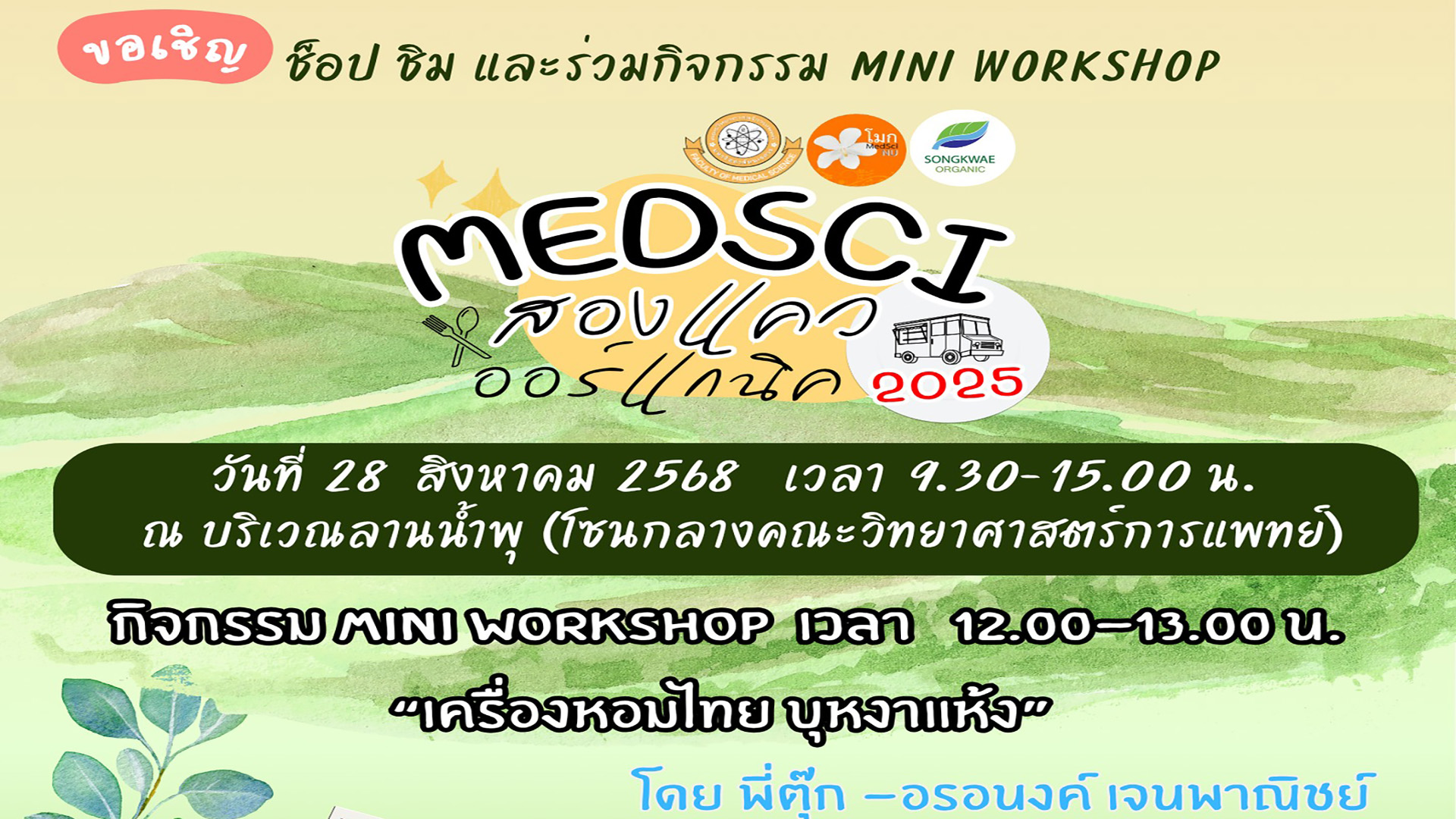 MS2O Organic Market เพื่อส่งเสริมสังคมผู้ประกอบการ ประจำเดือนสิงหาคม 2568