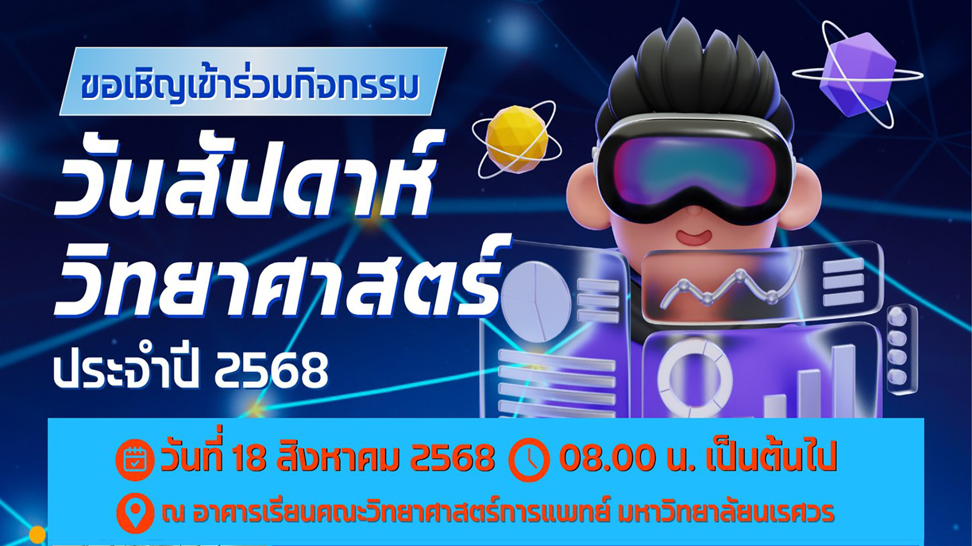 ขอเชิญเข้าร่วมกิจกรรมสัปดาห์วิทยาศาสตร์แห่งชาติ ประจำปี 2568
