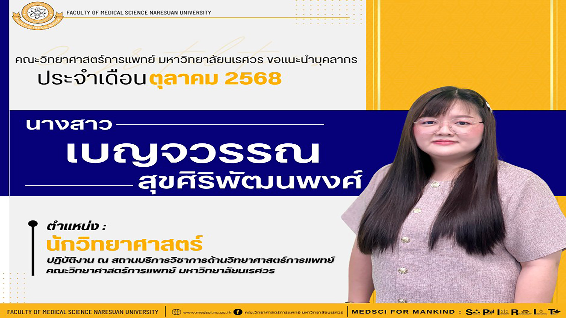 คณะวิทยาศาสตร์การแพทย์ มหาวิทยาลัยนเรศวร ขอแนะนำบุคลากรสายสนับสนุน ประจำเดือนตุลาคม 2568 ดังนี้