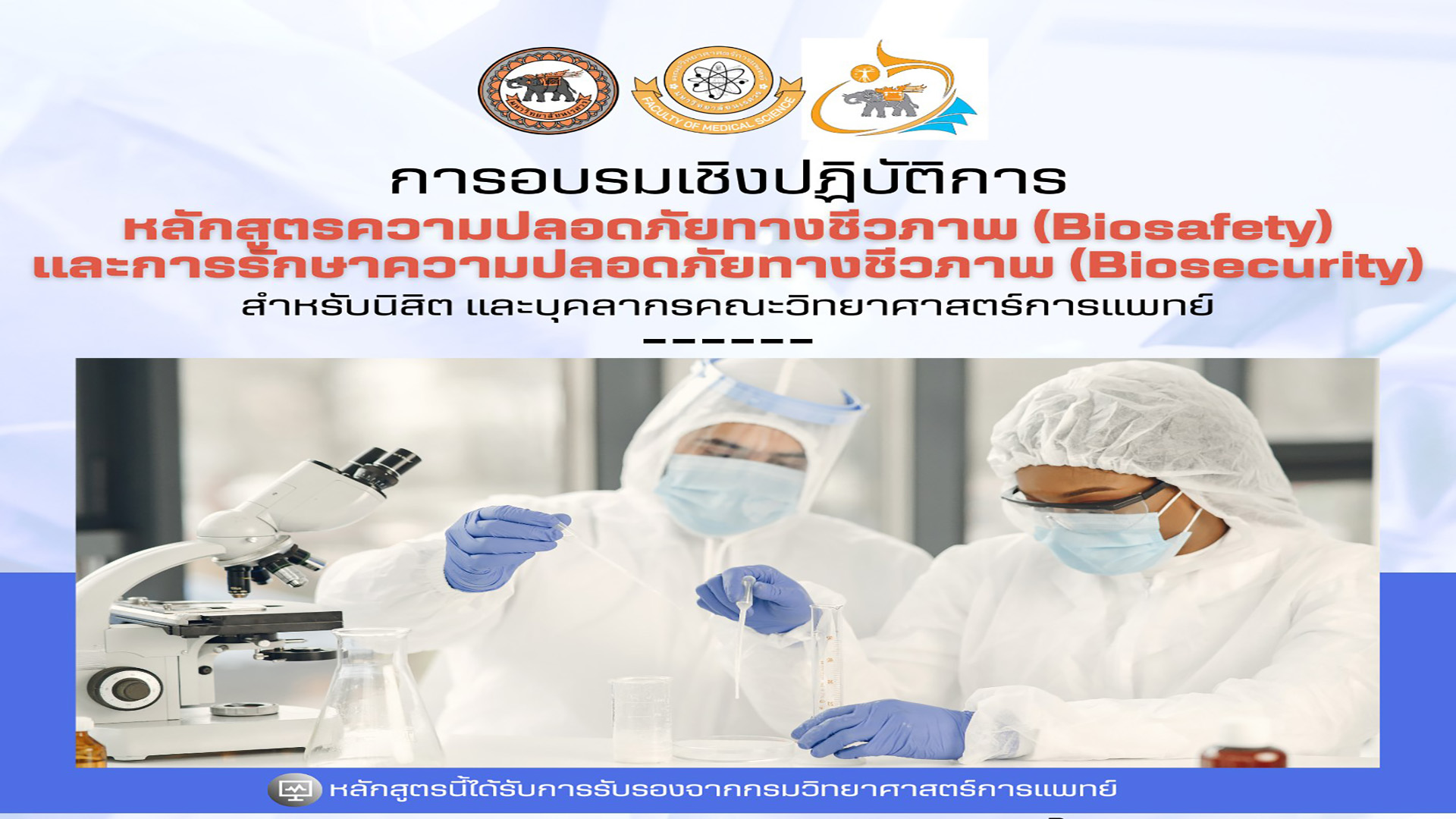 ขอเชิญบุคลากรและนิสิตคณะวิทยาศาสตร์การแพทย์ มหาวิทยาลัยนเรศวร เข้าร่วมโครงการความปลอดภัยในห้องปฏิบัติการ “กิจกรรมการฝึกอบรมเชิงปฏิบัติการหลักสูตรด้านความปลอดภัยทางชีวภาพและการรักษาความปลอดภัยทางชีวภาพ (Biosafety and Biosecurity)