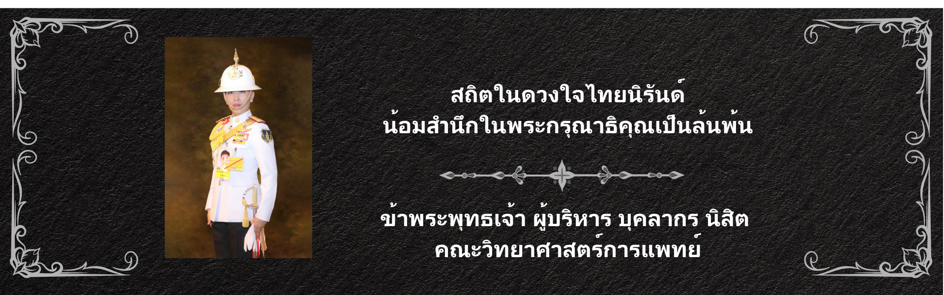 ถวายความอาลัยพระองค์ภา2569