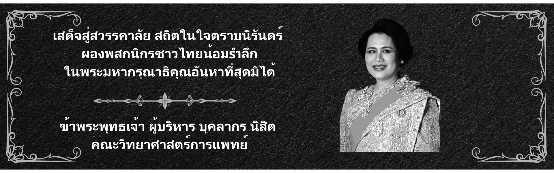ถวายความอาลัยพระราชินี2569